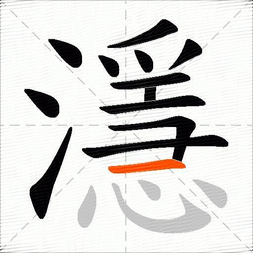 濦