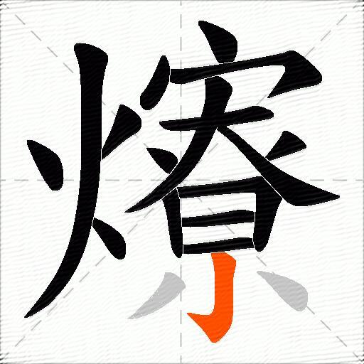 爎