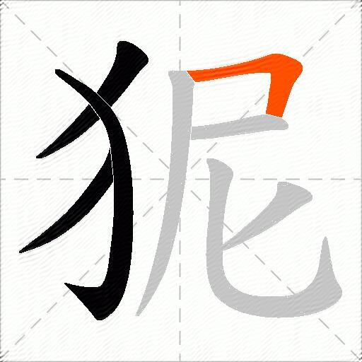 狔