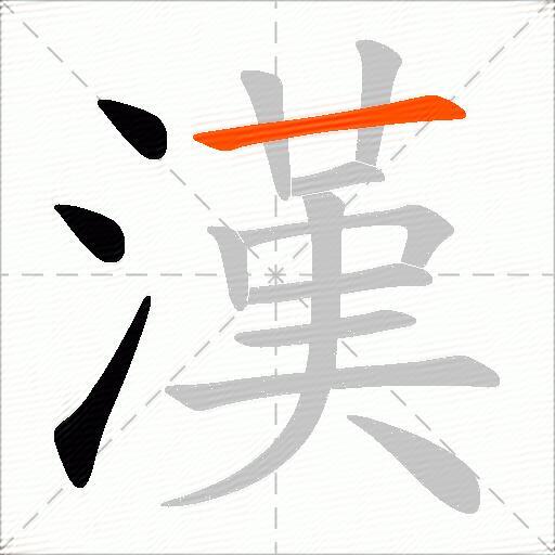 漢