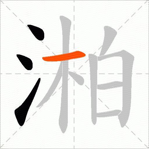 湐