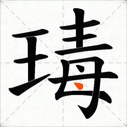 瑇