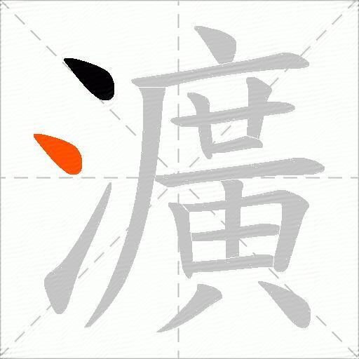 瀇