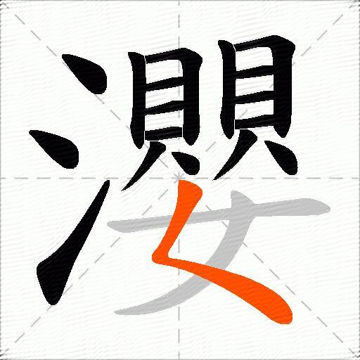 瀴