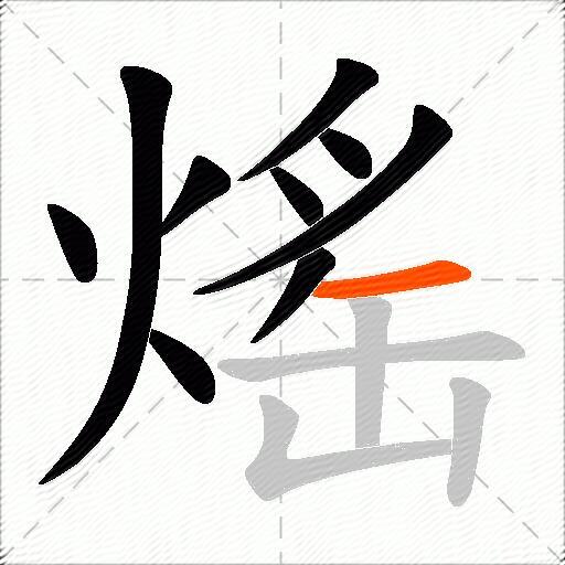 熎