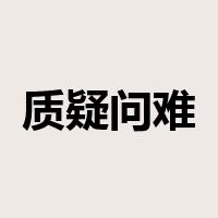质疑问难是什么意思