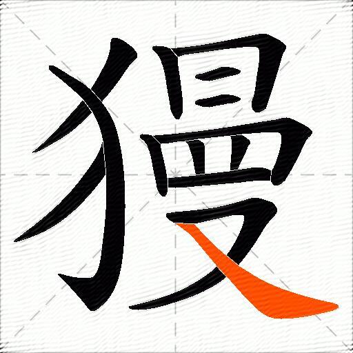 獌