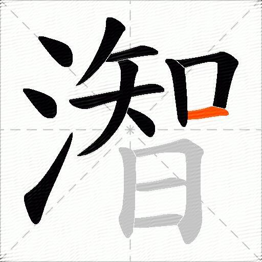 潪