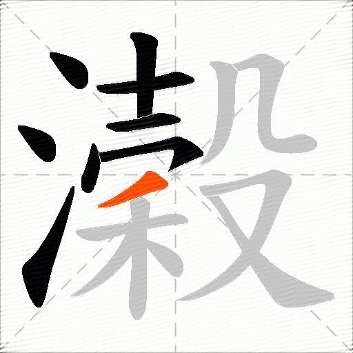 濲