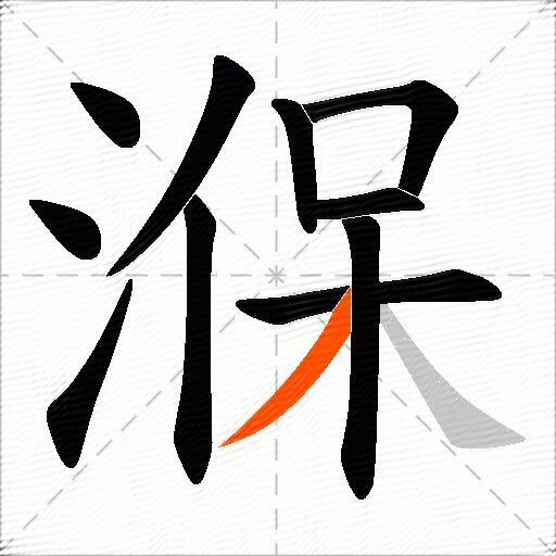 湺