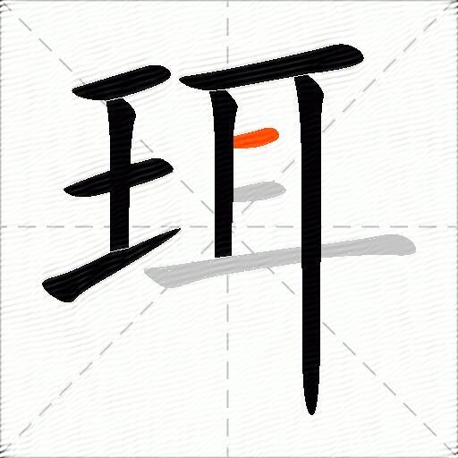 珥