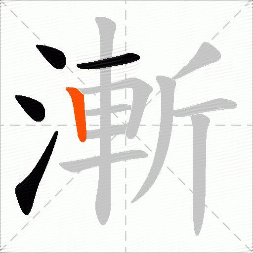 漸