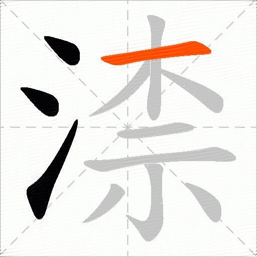 渿