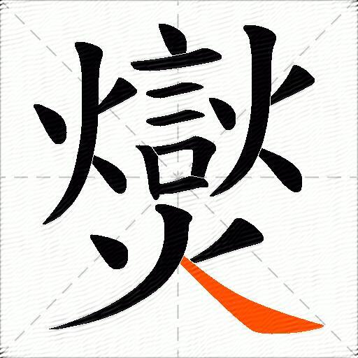 爕