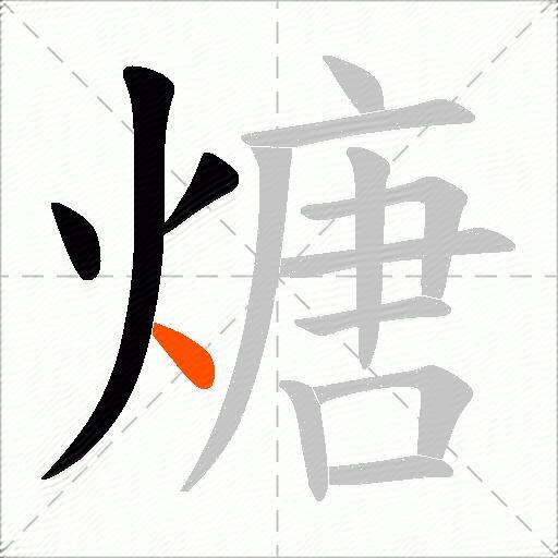 煻