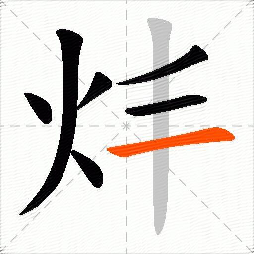 炐