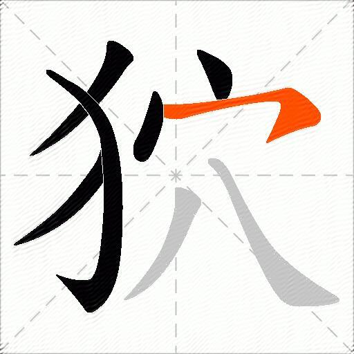狖
