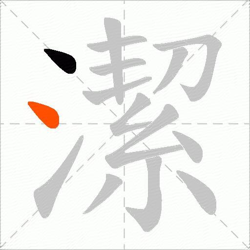 潔
