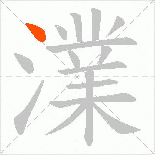 澲