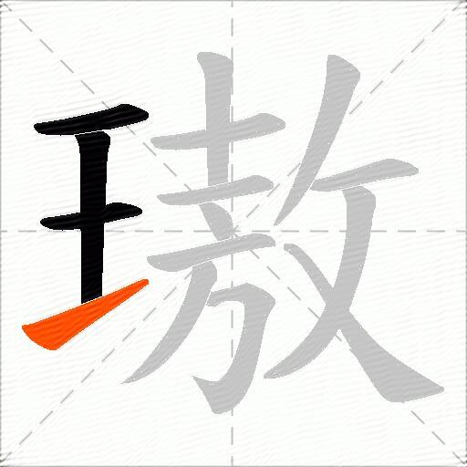 璈