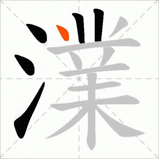 澲
