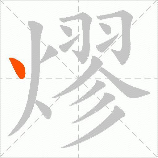 熮