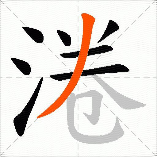 淃