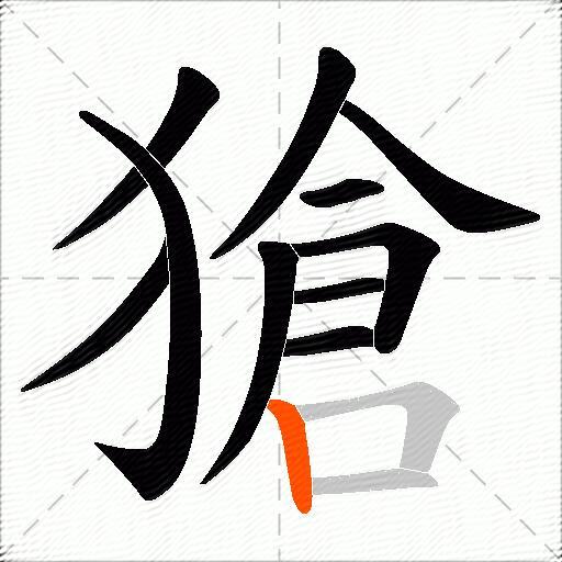 獊