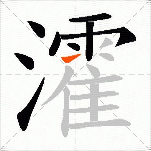瀖