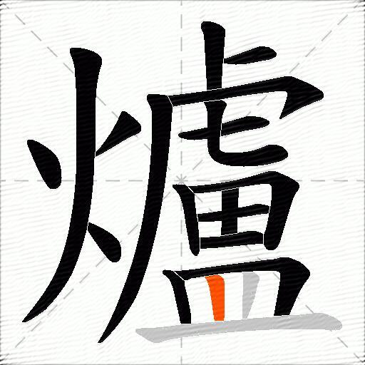 爐