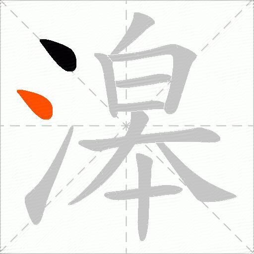 滜
