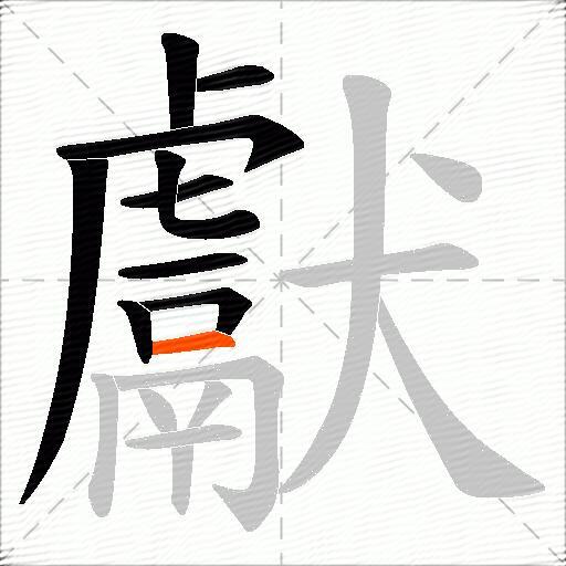 獻