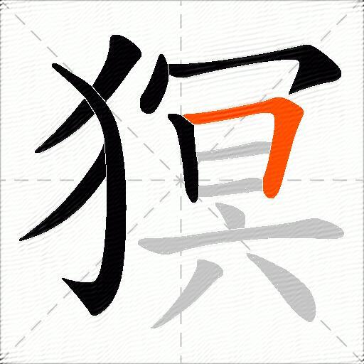 猽