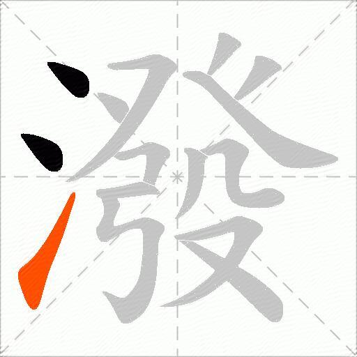 潑