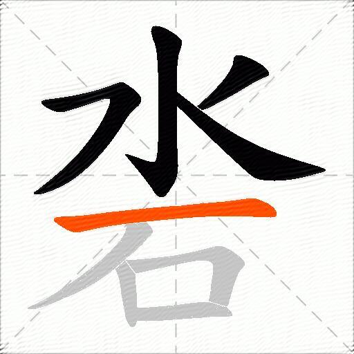 沯