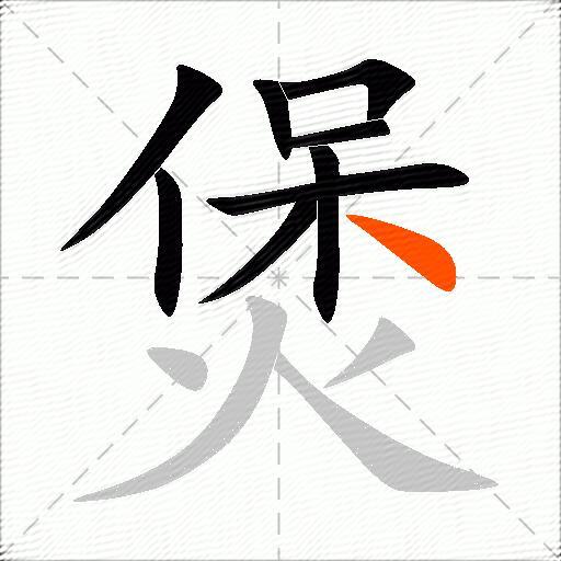 煲
