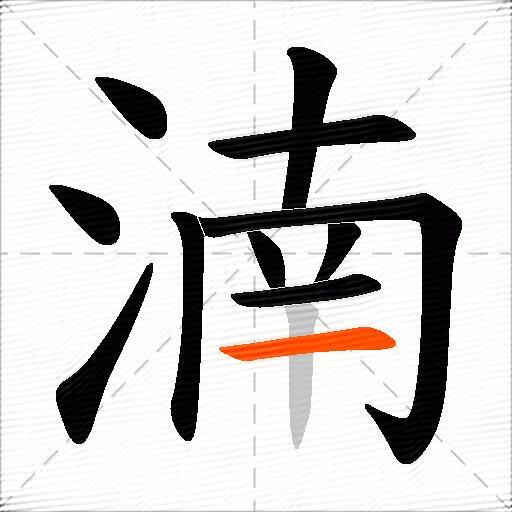 湳