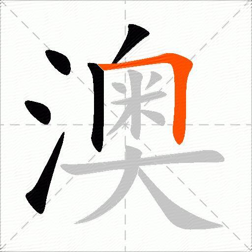 澳