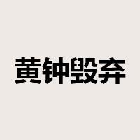 黄钟毁弃是什么意思