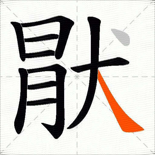 猒