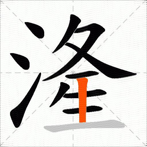 湰