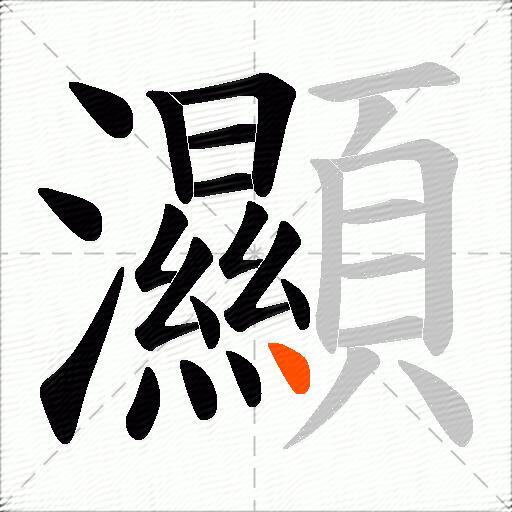 灦