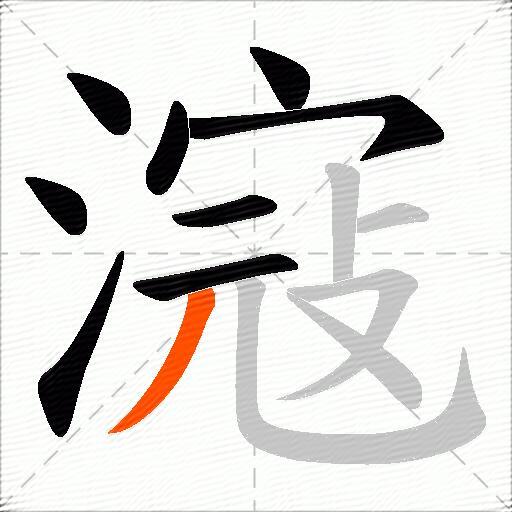滱