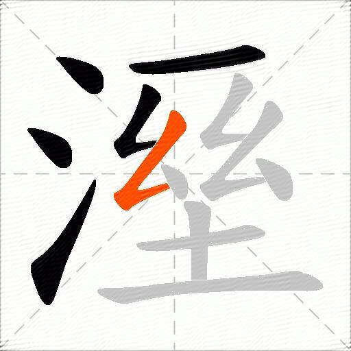 溼