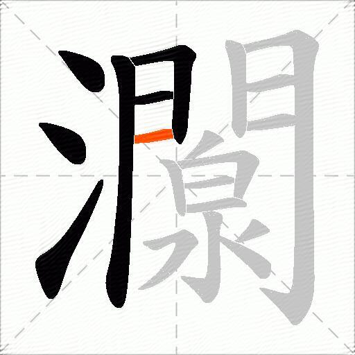 灁