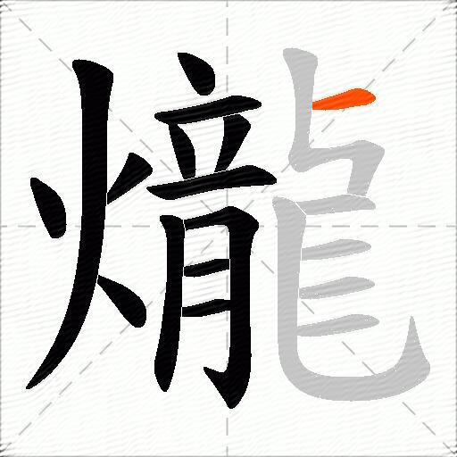 爖