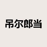 吊尔郎当是什么意思