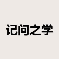 记问之学是什么意思