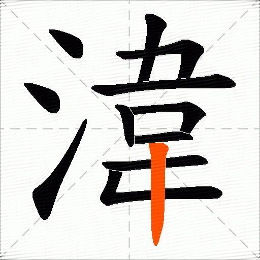 湋