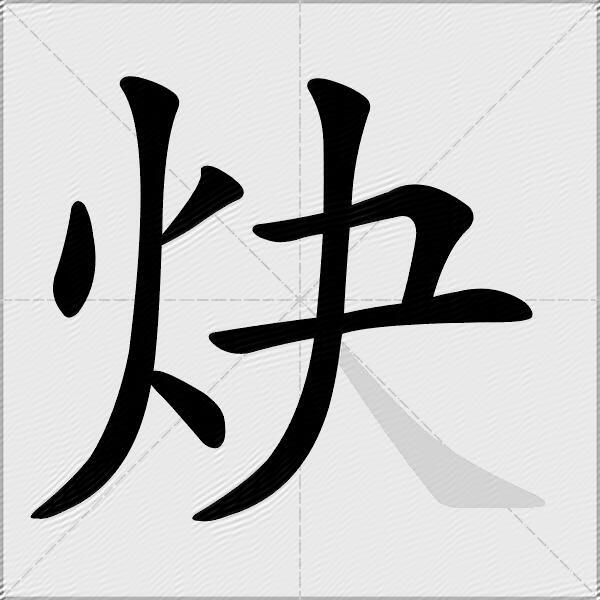 炔